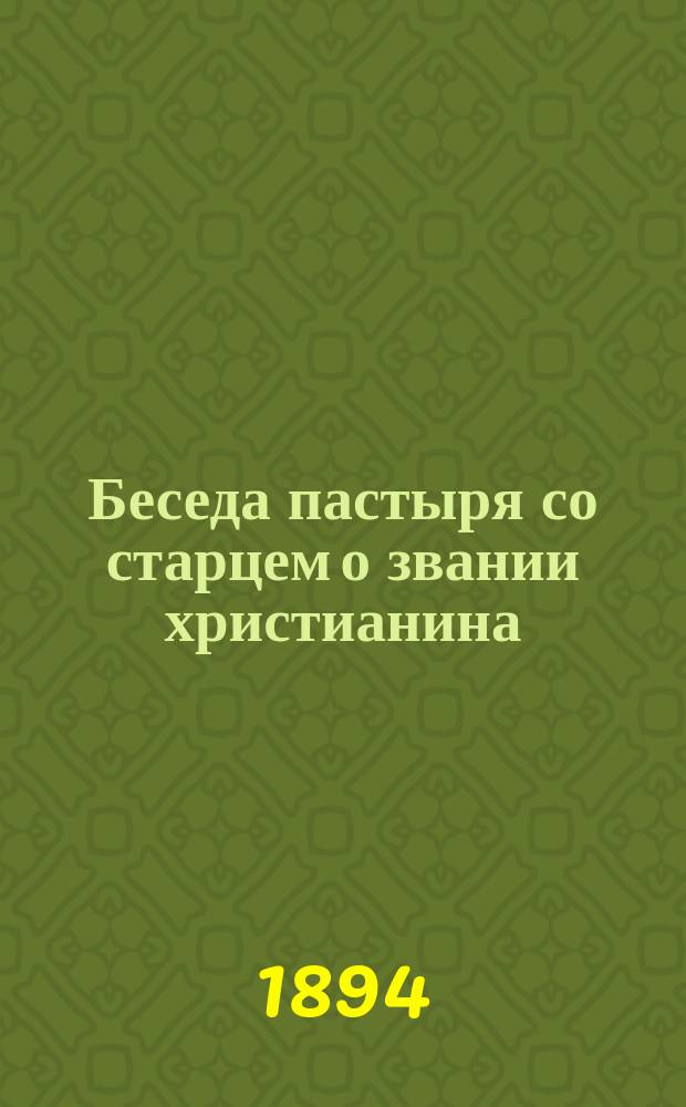 Беседа пастыря со старцем о звании христианина