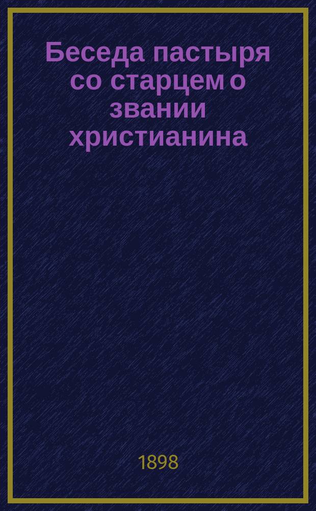 Беседа пастыря со старцем о звании христианина