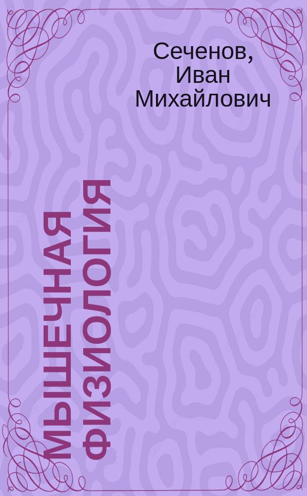 Мышечная физиология : Лекции