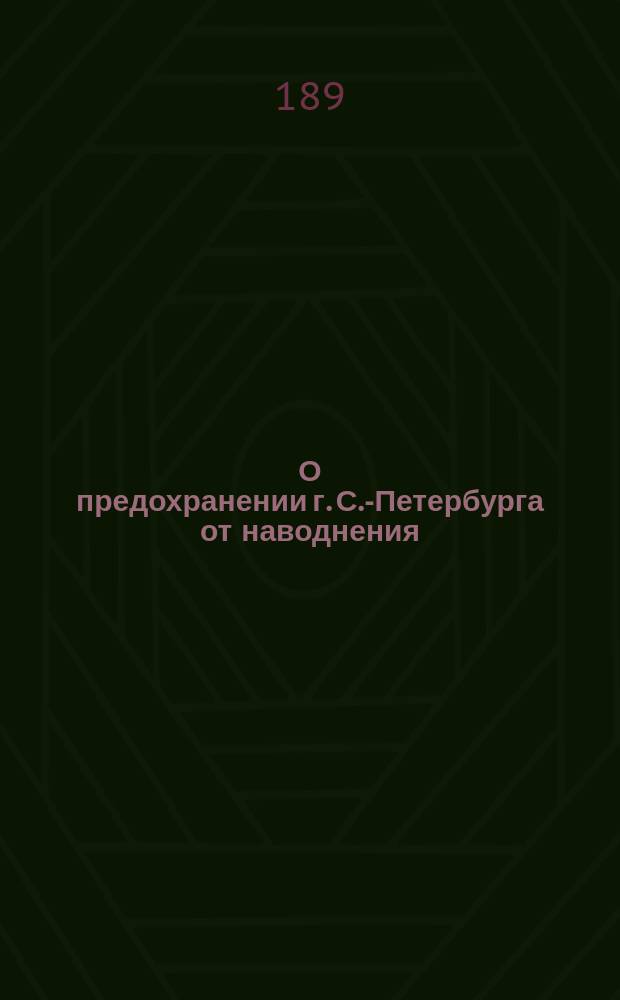 О предохранении г. С.-Петербурга от наводнения : (Докл. проекта Э.И. Тилло Общ. собр. Р.Т.О. 20 окт. 1893 г. ... Стеногр. отчет)