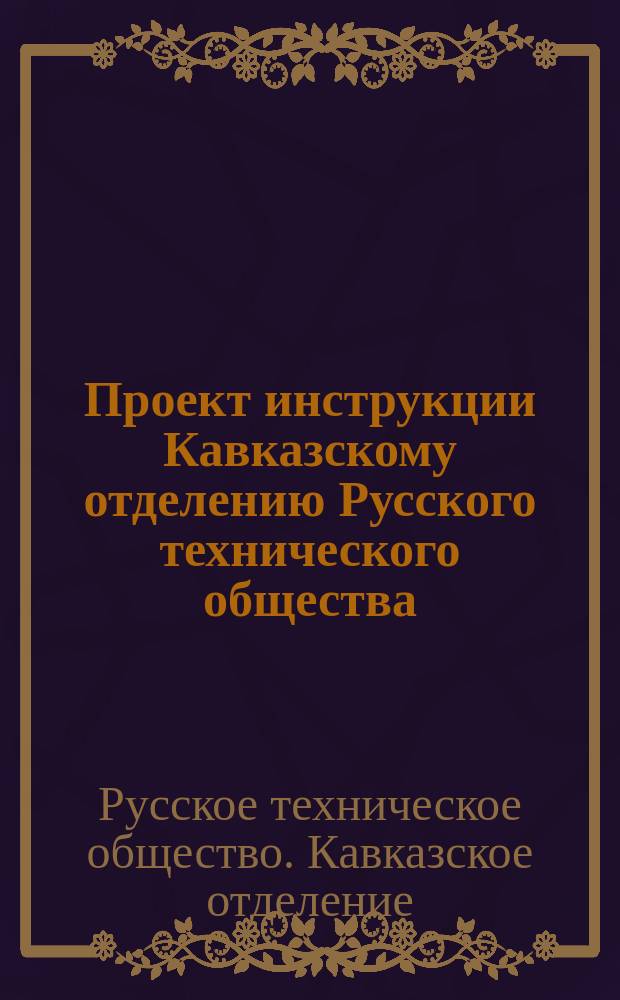 Проект инструкции Кавказскому отделению Русского технического общества