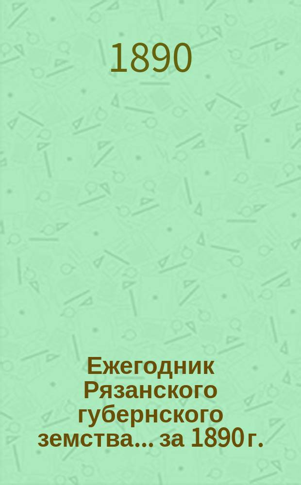 Ежегодник Рязанского губернского земства... ... за 1890 г.