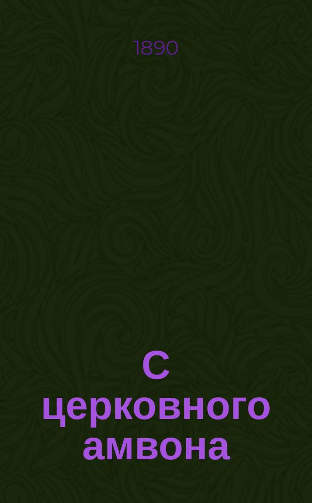С церковного амвона : Сб. образцовых проповедей, говор. даровитыми и талантливыми нашими архипастырями и пастырями. Вып. 8 : Поучения на избранные места Ветхого завета
