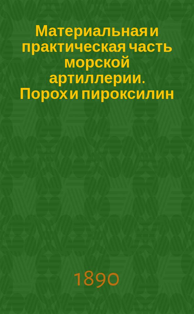 Материальная и практическая часть морской артиллерии. Порох и пироксилин