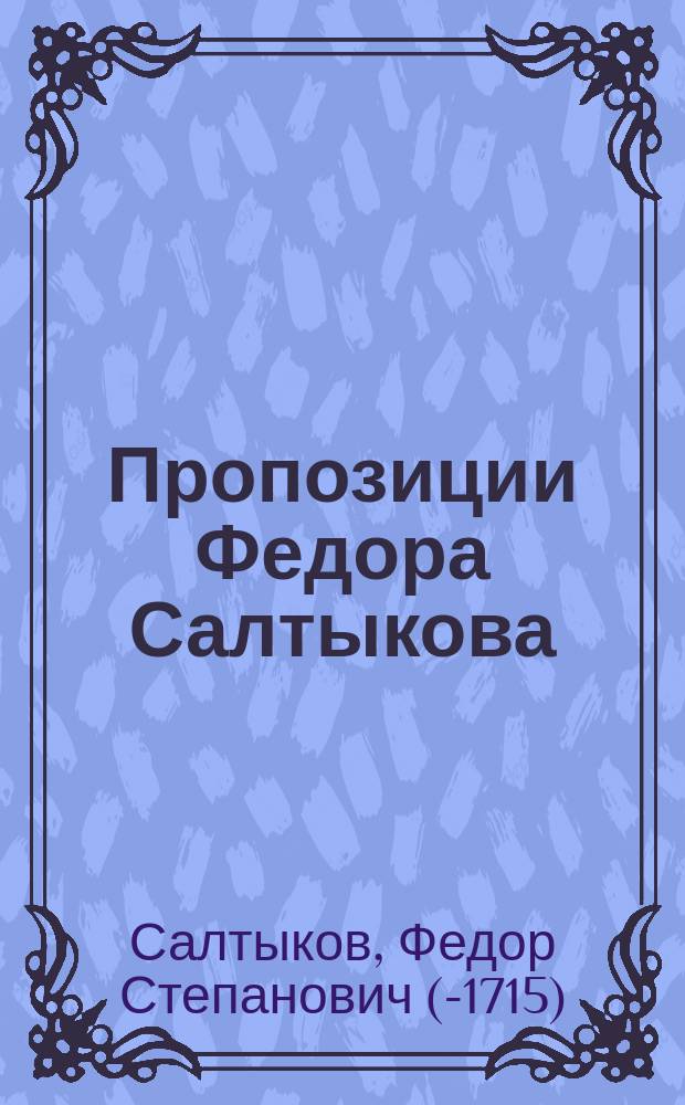Пропозиции Федора Салтыкова : Рукопись из Собрания П.Н. Тиханова