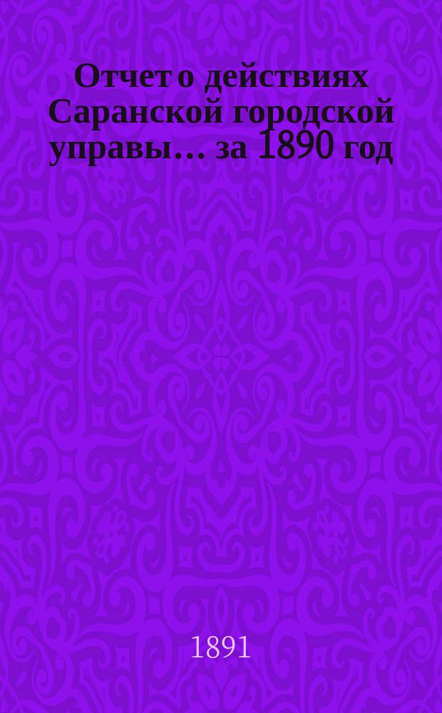 Отчет о действиях Саранской городской управы... за 1890 год
