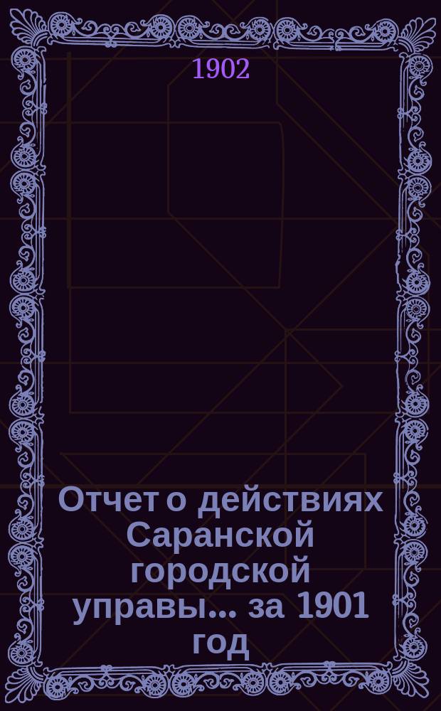 Отчет о действиях Саранской городской управы... за 1901 год
