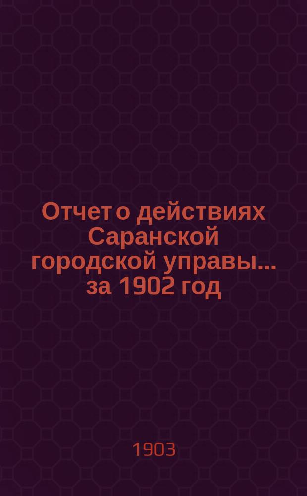 Отчет о действиях Саранской городской управы... за 1902 год