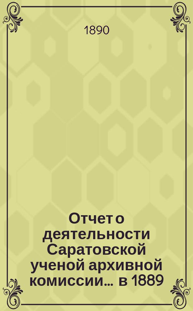 Отчет о деятельности Саратовской ученой архивной комиссии... ... в 1889/90 году