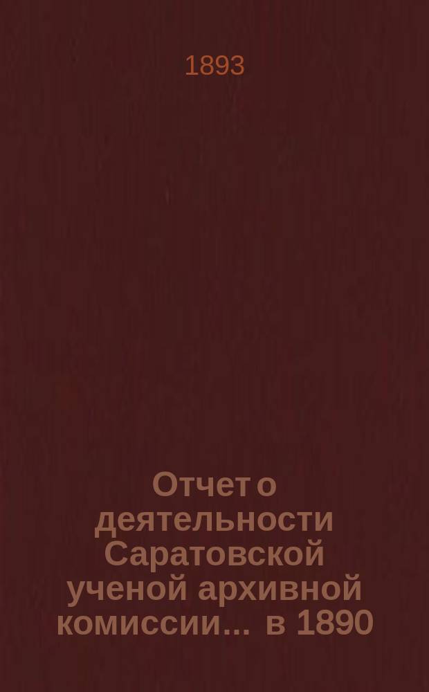 Отчет о деятельности Саратовской ученой архивной комиссии... ... в 1890/91 году