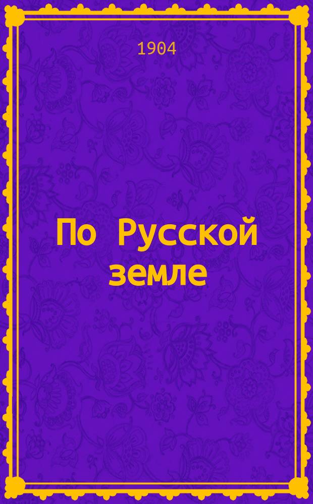 По Русской земле : Геогр. очерк и картины для чтения в семье и шк