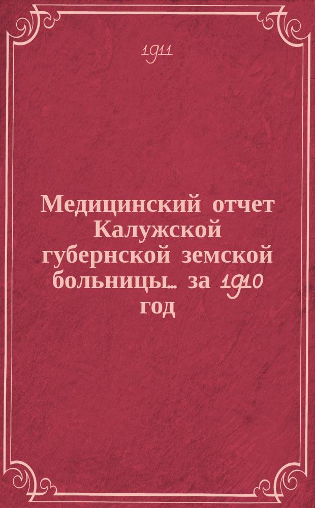 Медицинский отчет Калужской губернской земской больницы ... за 1910 год : По соматическим отделениям