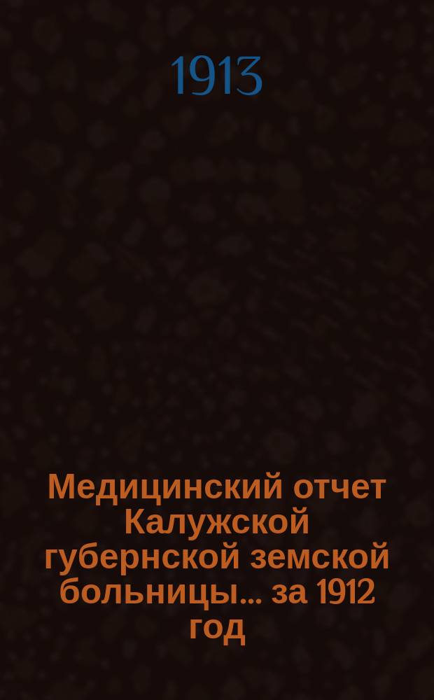 Медицинский отчет Калужской губернской земской больницы ... за 1912 год : По соматическому отделению