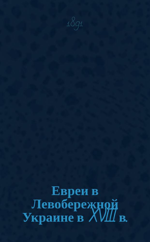 Евреи в Левобережной Украине в XVIII в.