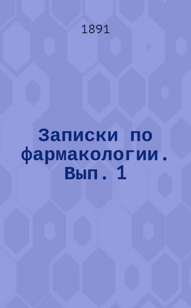 Записки по фармакологии. Вып. 1