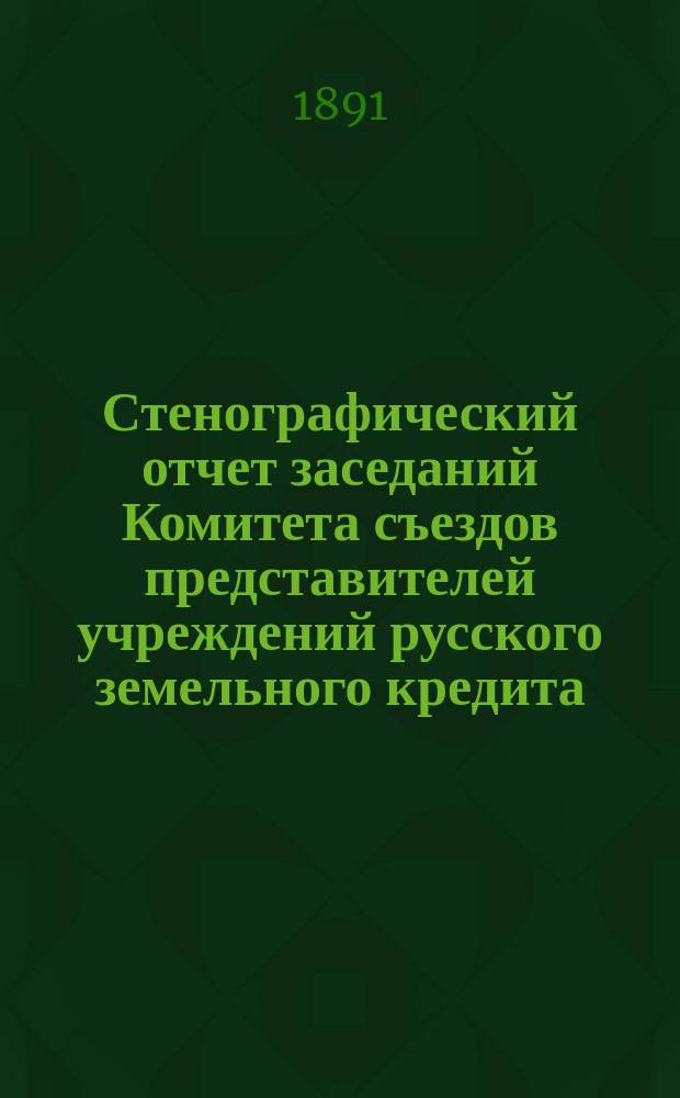 Стенографический отчет заседаний Комитета съездов представителей учреждений русского земельного кредита ...