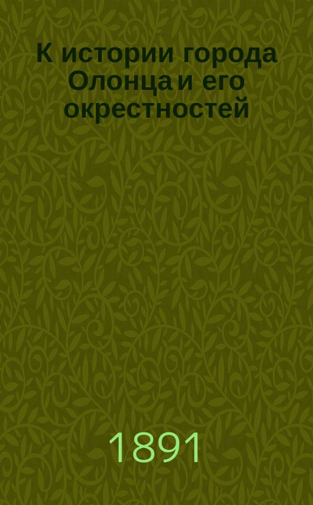 К истории города Олонца и его окрестностей