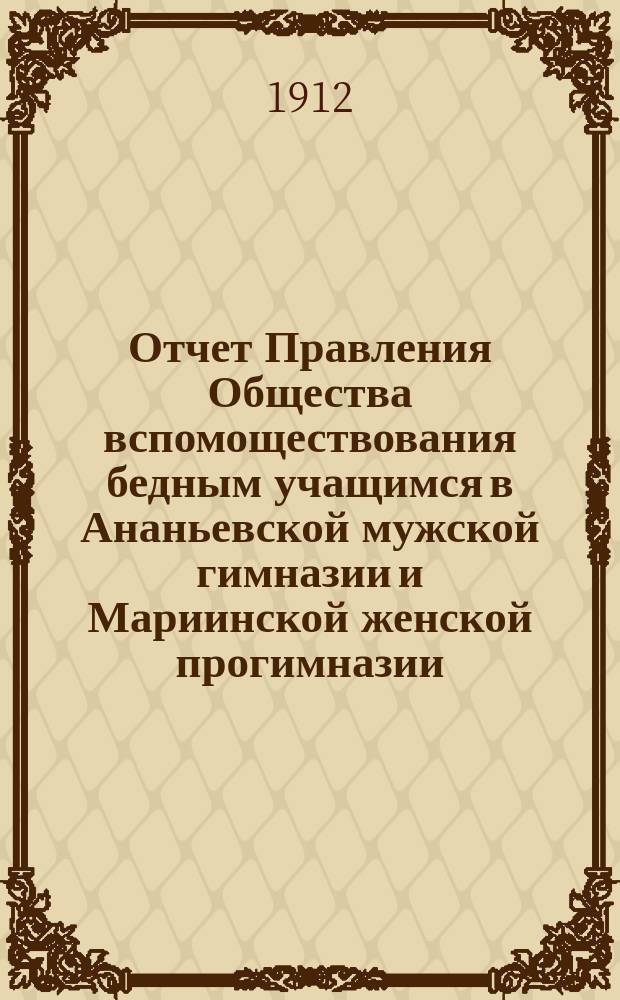 Отчет Правления Общества вспомоществования бедным учащимся в Ананьевской мужской гимназии и Мариинской женской прогимназии... ... за 1911 год