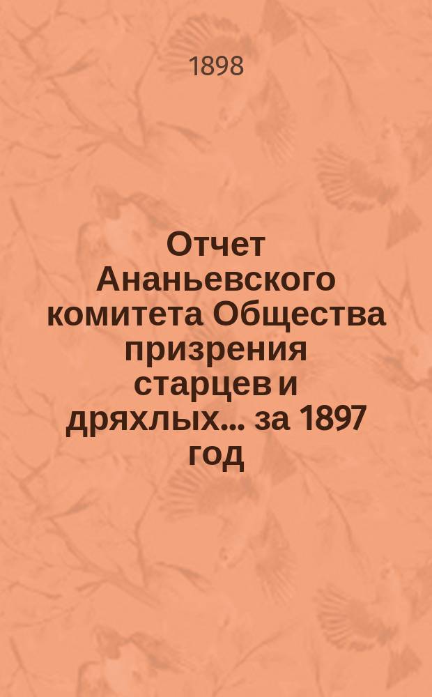 Отчет Ананьевского комитета Общества призрения старцев и дряхлых... ... за 1897 год