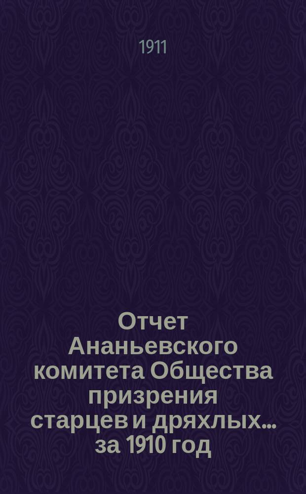 Отчет Ананьевского комитета Общества призрения старцев и дряхлых... ... за 1910 год