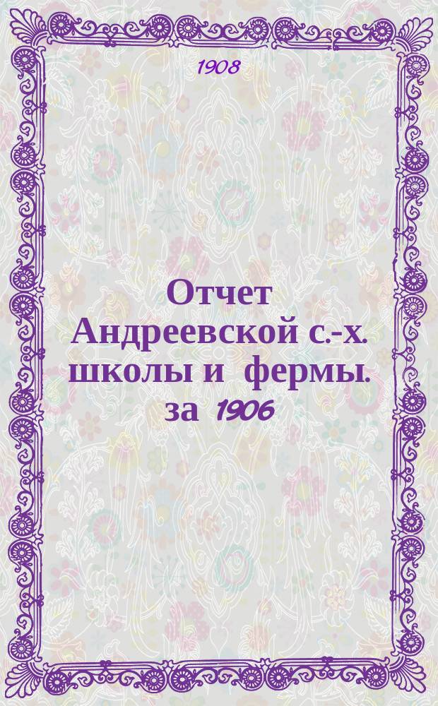Отчет Андреевской с.-х. школы и фермы. за 1906/7 учебный год
