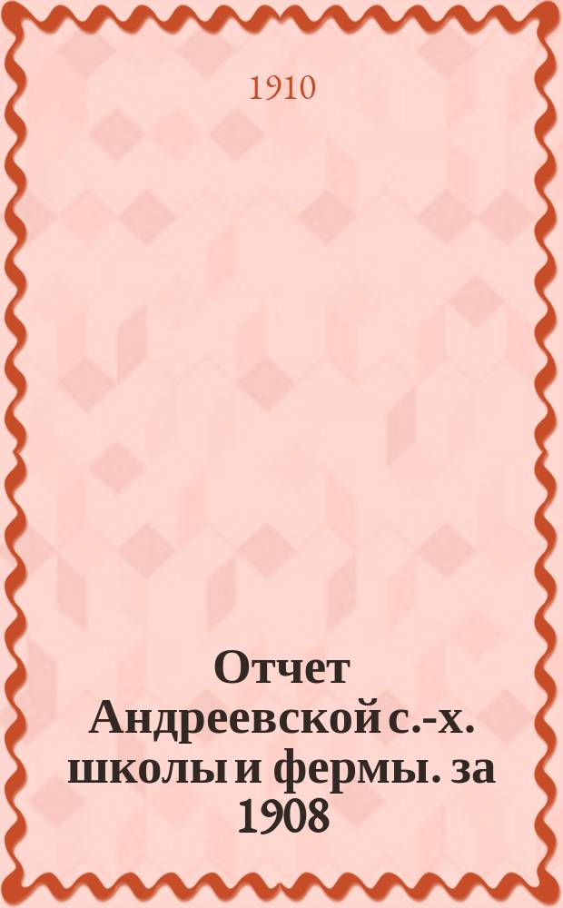 Отчет Андреевской с.-х. школы и фермы. за 1908/9 учебный год