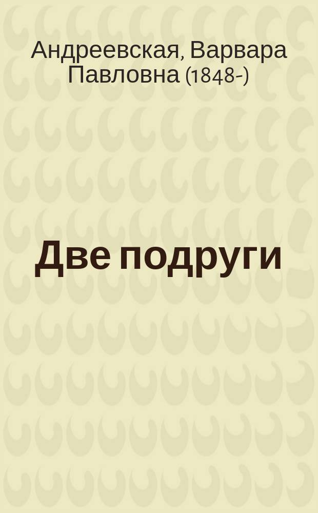 Две подруги : С 6 раскраш. рис. : Рассказ для маленьких девочек