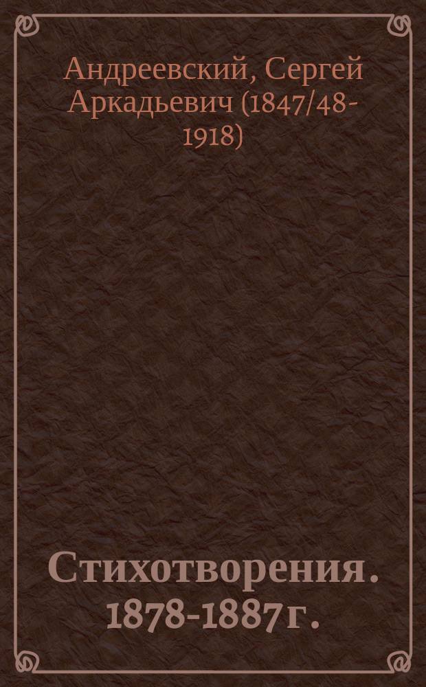 Стихотворения. 1878-1887 г.
