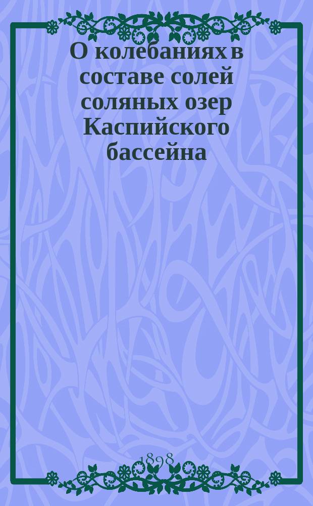 О колебаниях в составе солей соляных озер Каспийского бассейна