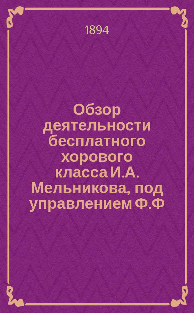 Обзор деятельности бесплатного хорового класса И.А. Мельникова, под управлением Ф.Ф. Беккера... ... за третий сезон 1892-1893