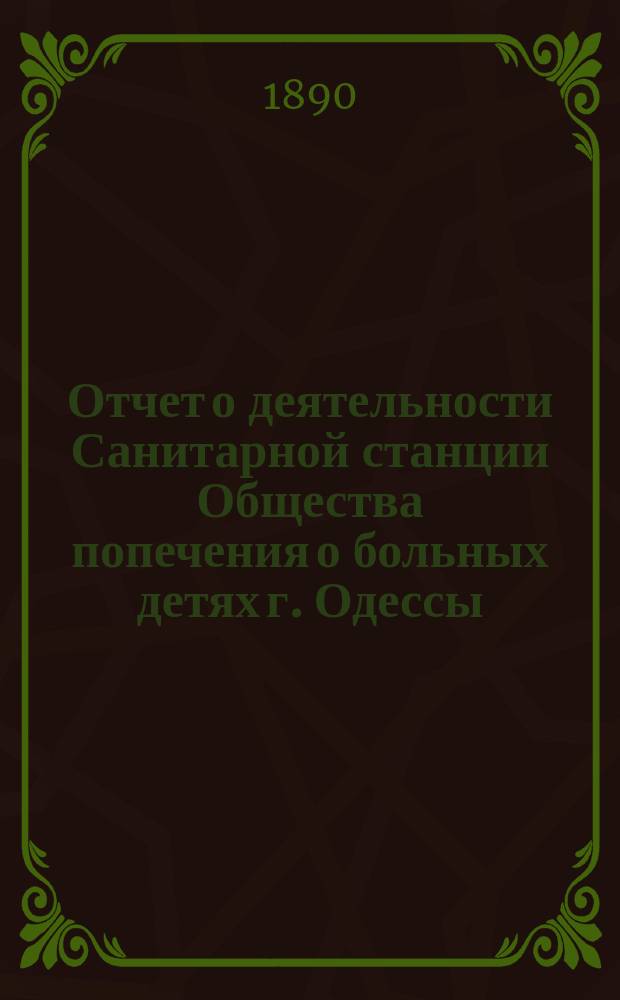 Отчет о деятельности Санитарной станции Общества попечения о больных детях г. Одессы... за летний сезон 1889 года (на Хаджибеевском лимане)