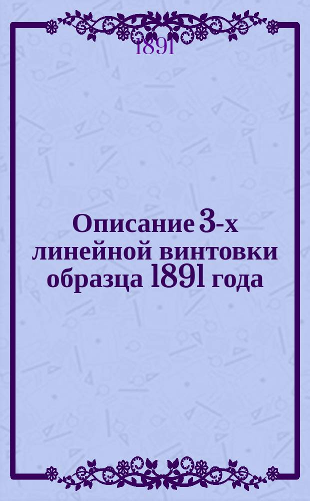 Описание 3-х линейной винтовки образца 1891 года