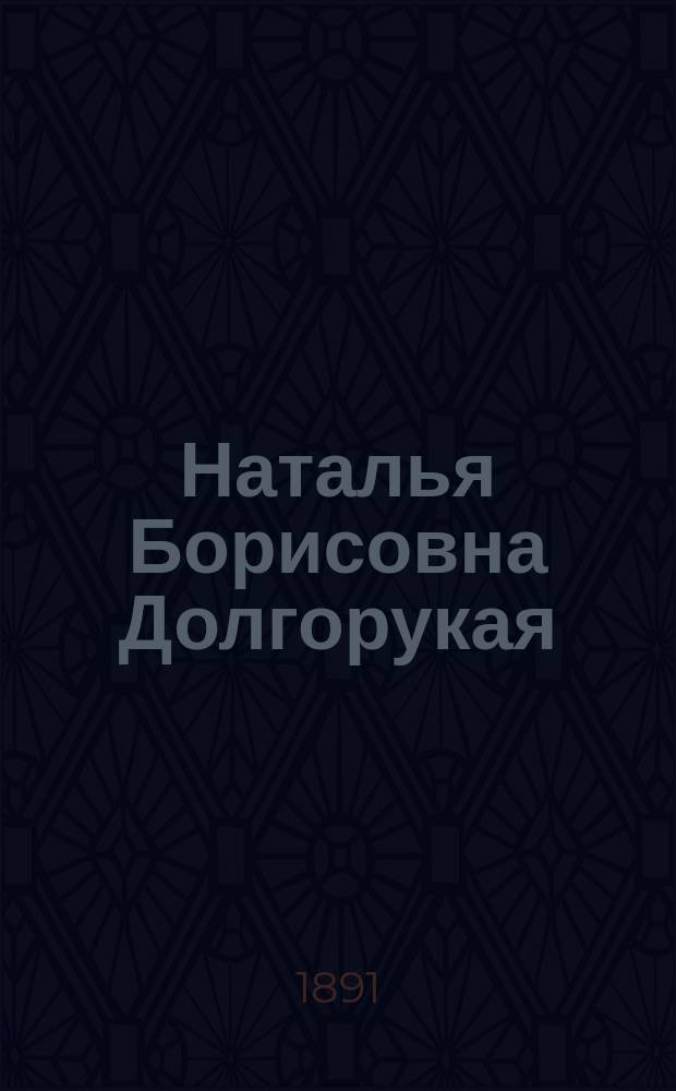 Наталья Борисовна Долгорукая : Рассказ Виктора Петровича Острогорского