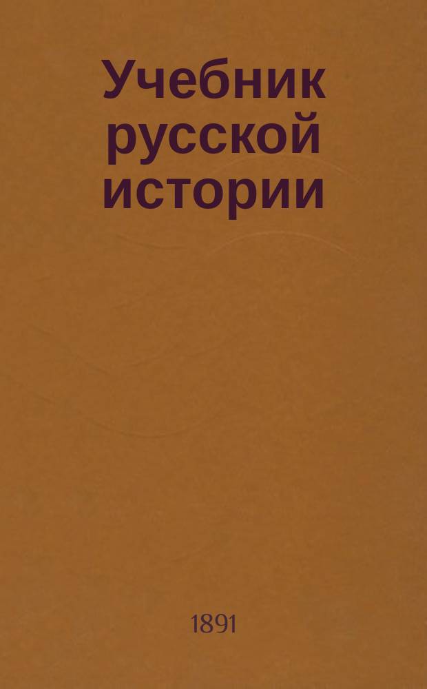 Учебник русской истории : Элементар. курс : С рис., карт., табл. и вопр. для повторения : Для 3 кл. гимназий и реал. уч-щ