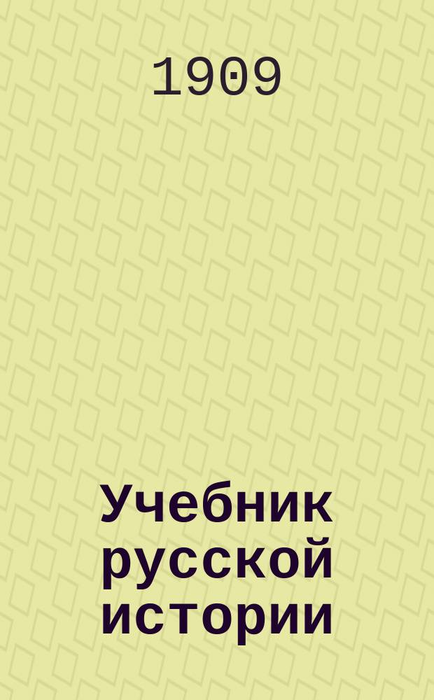 Учебник русской истории : Элементар. курс : С рис., карт., табл. и вопр. для повторения : Для сред. учеб. заведений и гор. училищ