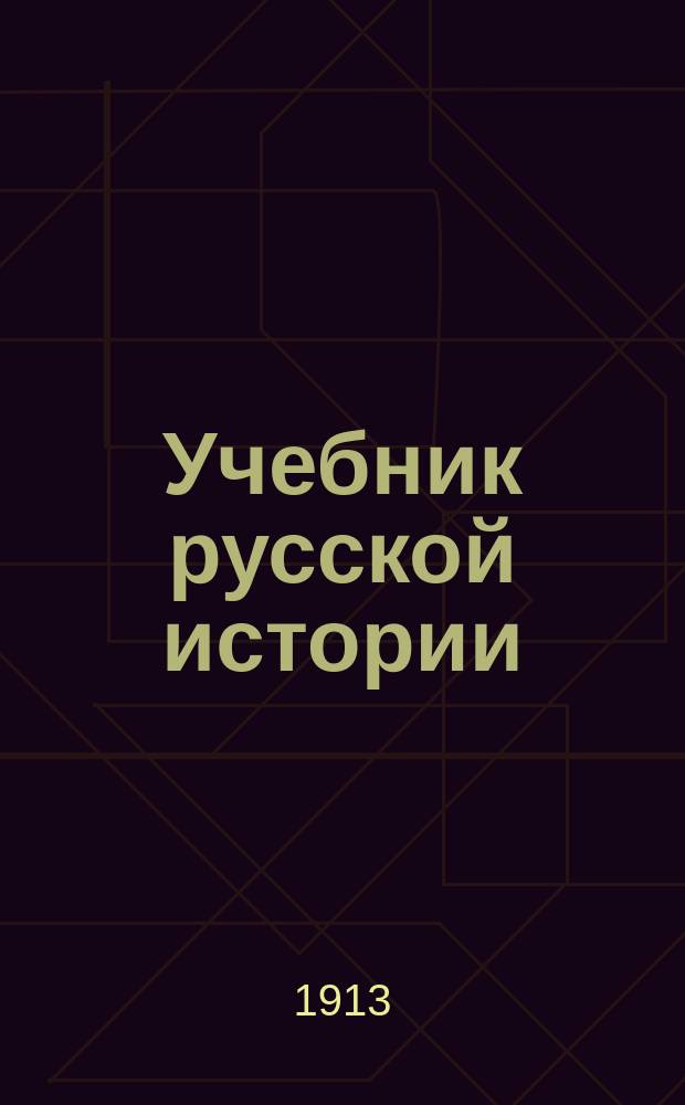 Учебник русской истории : Элементар. курс : С рис., карт., табл. и вопр. для повторения : Для сред. учеб. заведений и гор. училищ