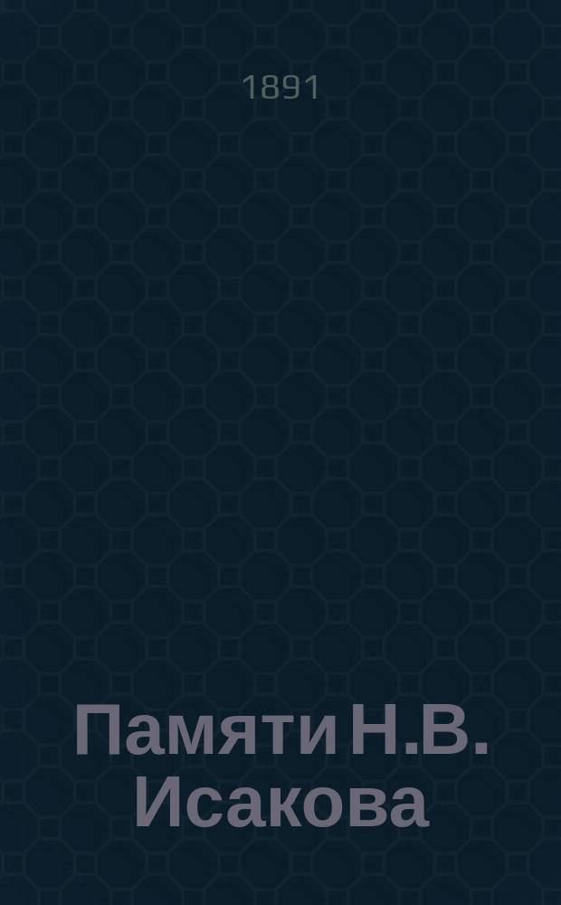 Памяти Н.В. Исакова