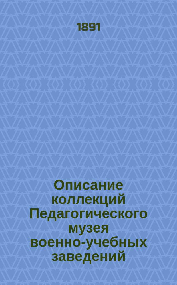 Описание коллекций Педагогического музея военно-учебных заведений : 1. 1 : История