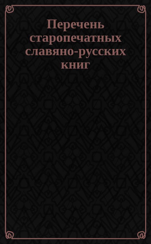 Перечень старопечатных славяно-русских книг