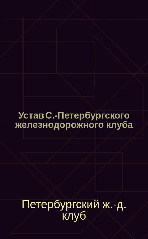 Устав С.-Петербургского железнодорожного клуба : Проект