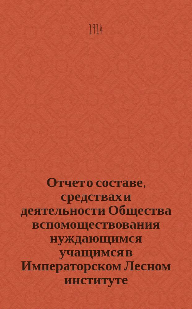 Отчет о составе, средствах и деятельности Общества вспомоществования нуждающимся учащимся в Императорском Лесном институте... за 1911 год