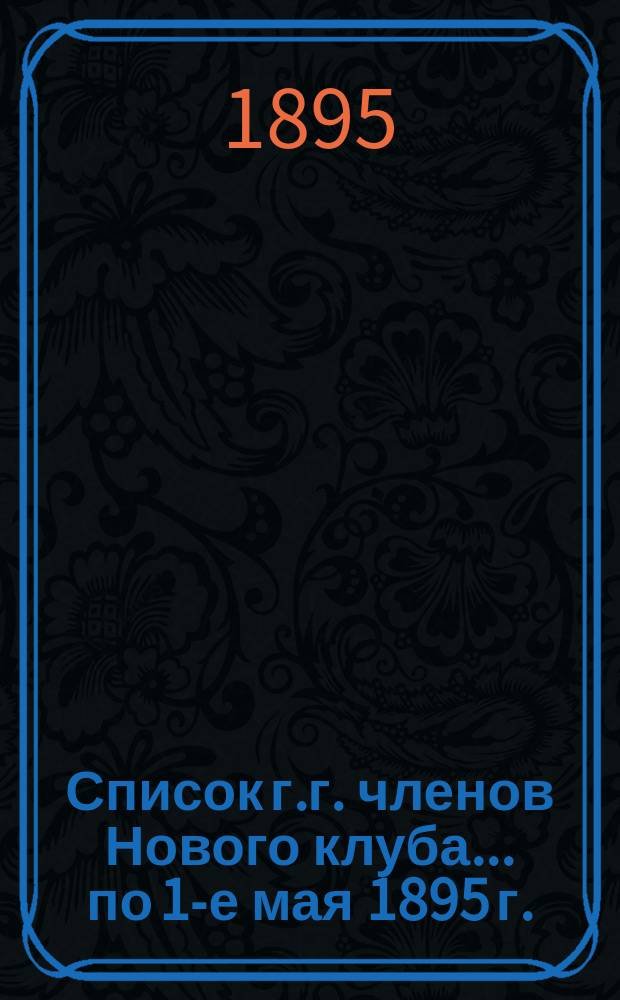 Список г.г. членов Нового клуба... ... по 1-е мая 1895 г.