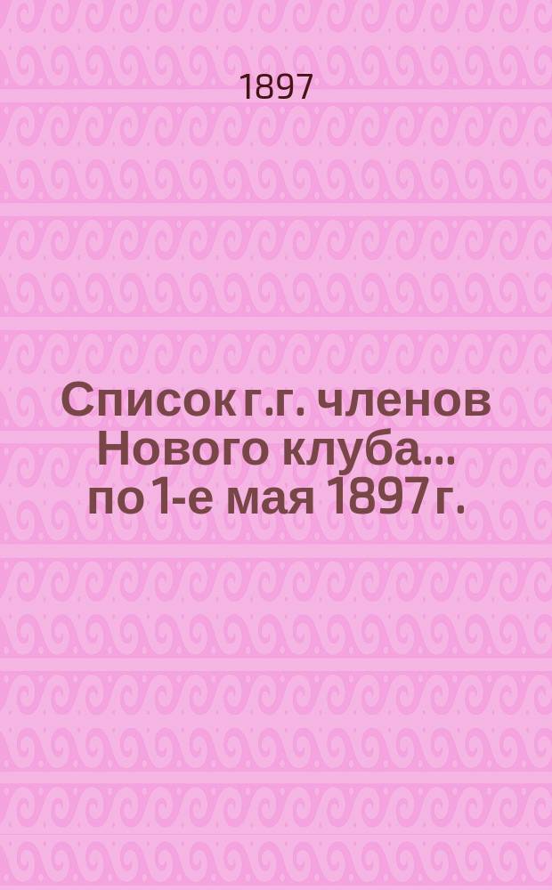 Список г.г. членов Нового клуба... ... по 1-е мая 1897 г.