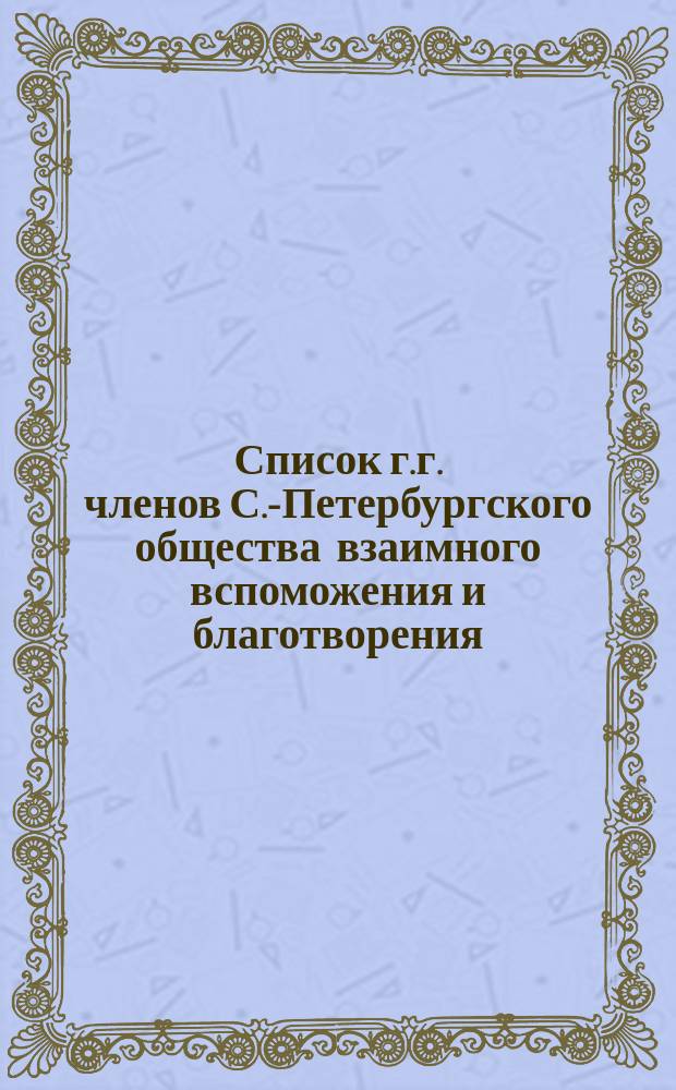 Список г.г. членов С.-Петербургского общества взаимного вспоможения и благотворения... ... [на 1891 г.]