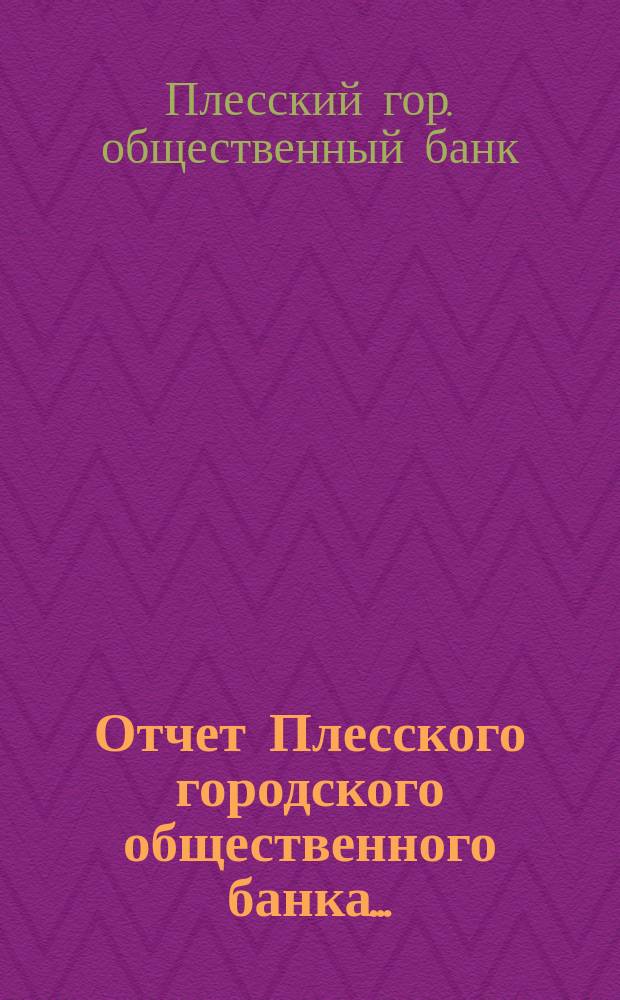 Отчет Плесского городского общественного банка...