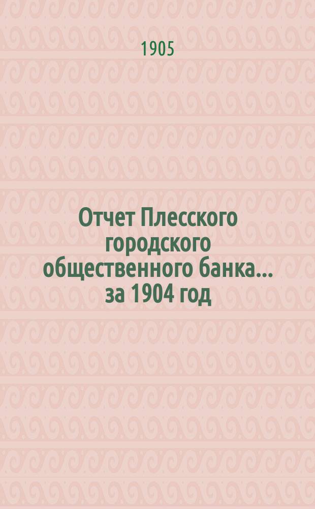 Отчет Плесского городского общественного банка... за 1904 год