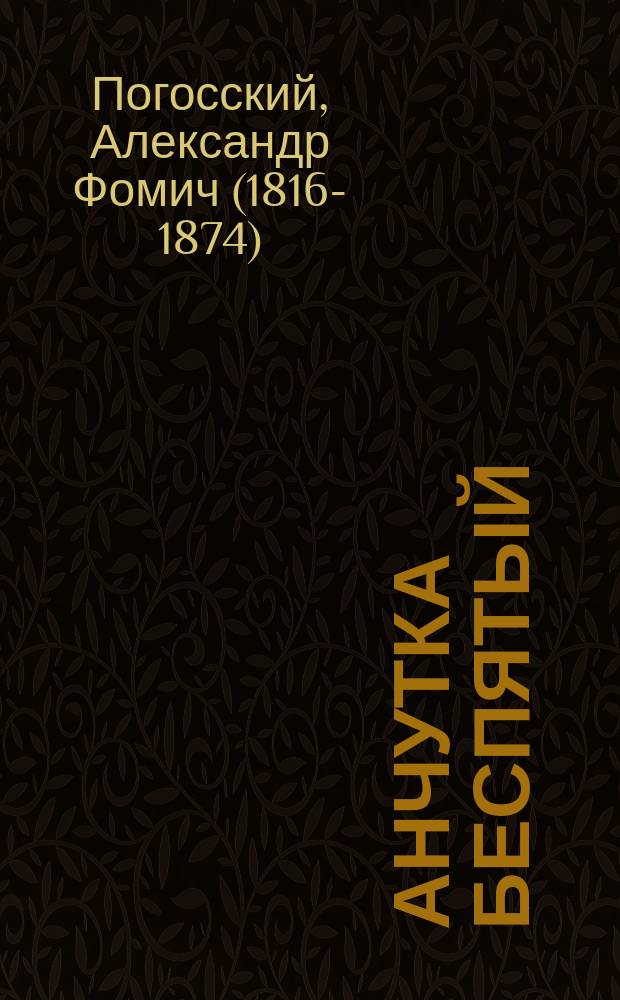Анчутка беспятый; Бобыль Наум Сорокодум: Рассказы / А. Погосский