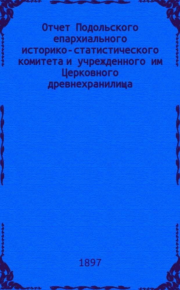 Отчет Подольского епархиального историко-статистического комитета и учрежденного им Церковного древнехранилища... ... за 1896 год