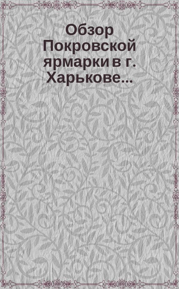 Обзор Покровской ярмарки в г. Харькове .. : (По сведениям Харьк. бирж. ком.). ... в 1897 году