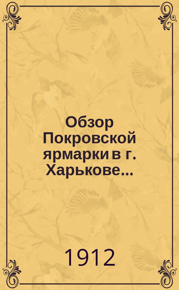Обзор Покровской ярмарки в г. Харькове .. : (По сведениям Харьк. бирж. ком.). ... в 1911 году